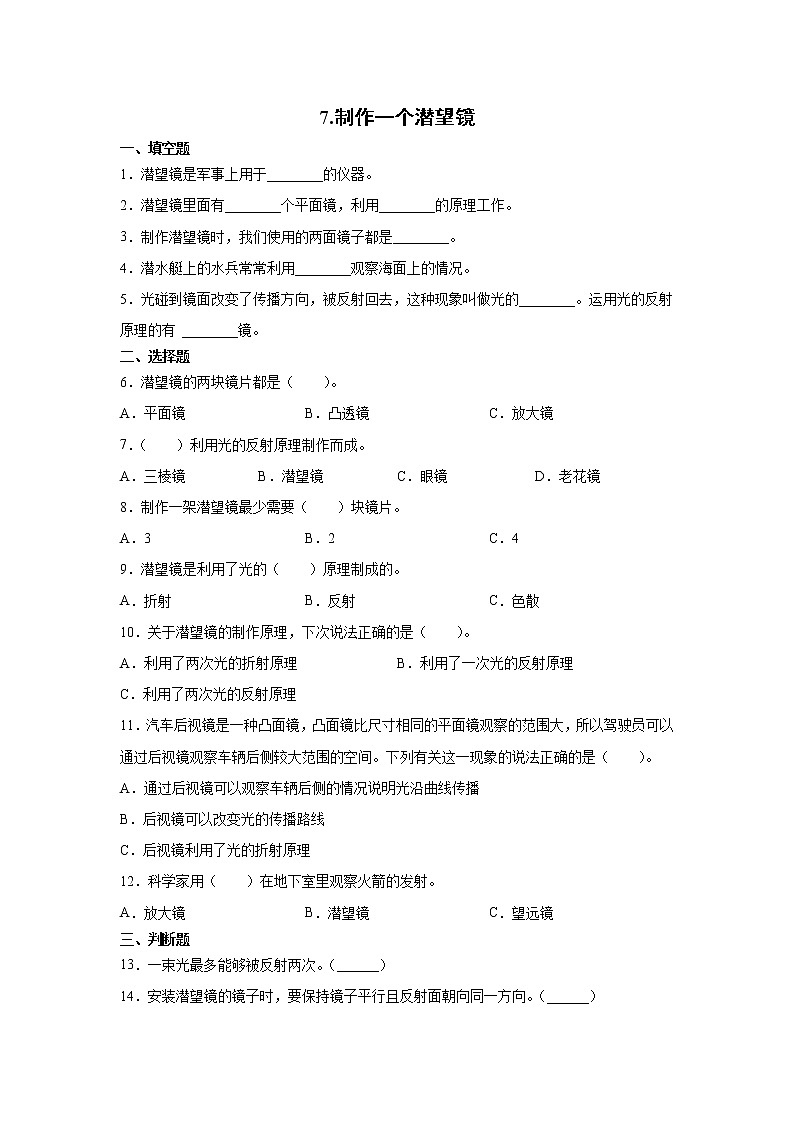 教科版（2017秋） 五年级上册1.7《制作一个潜望镜》同步练习（含答案）第1页