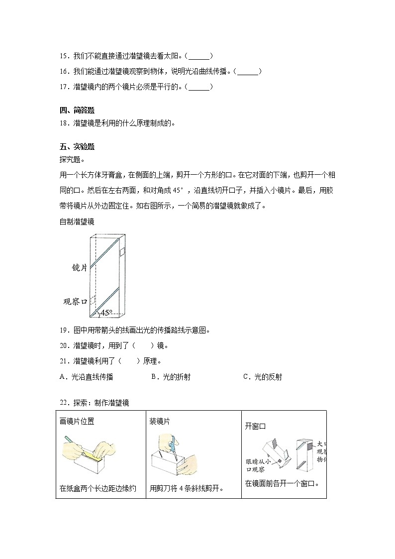 教科版（2017秋） 五年级上册1.7《制作一个潜望镜》同步练习（含答案）第2页