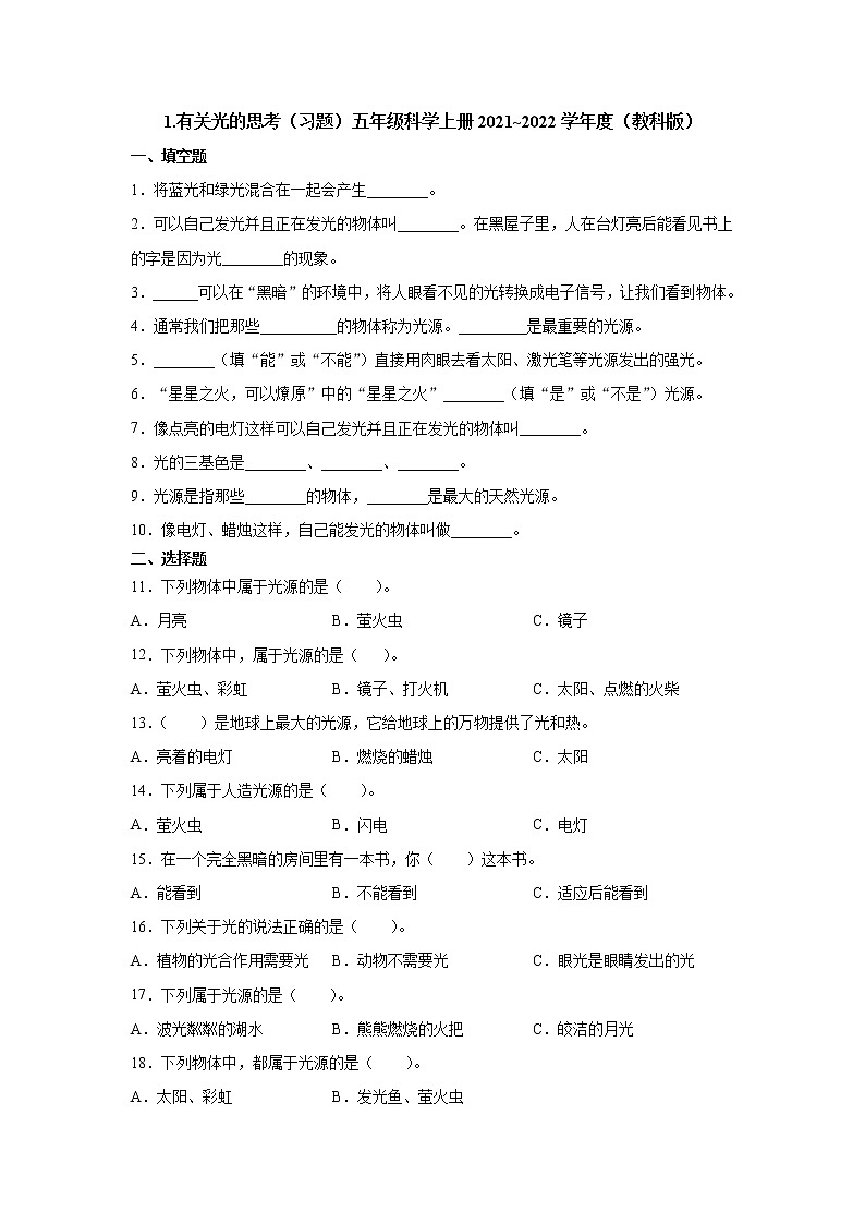 教科版（2017秋） 五年级上册1.1《有关光的思考》同步练习（含答案）第1页