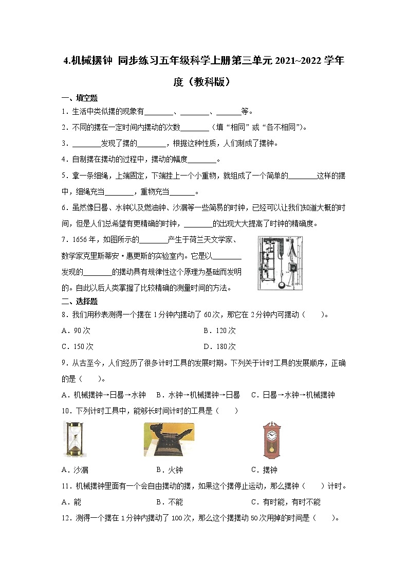 教科版（2017秋） 五年级上册3.4 机械摆钟 同步练习  （含答案）第1页