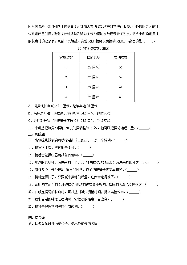 教科版（2017秋） 五年级上册 3.6. 制作钟摆 同步练习 （含答案）02