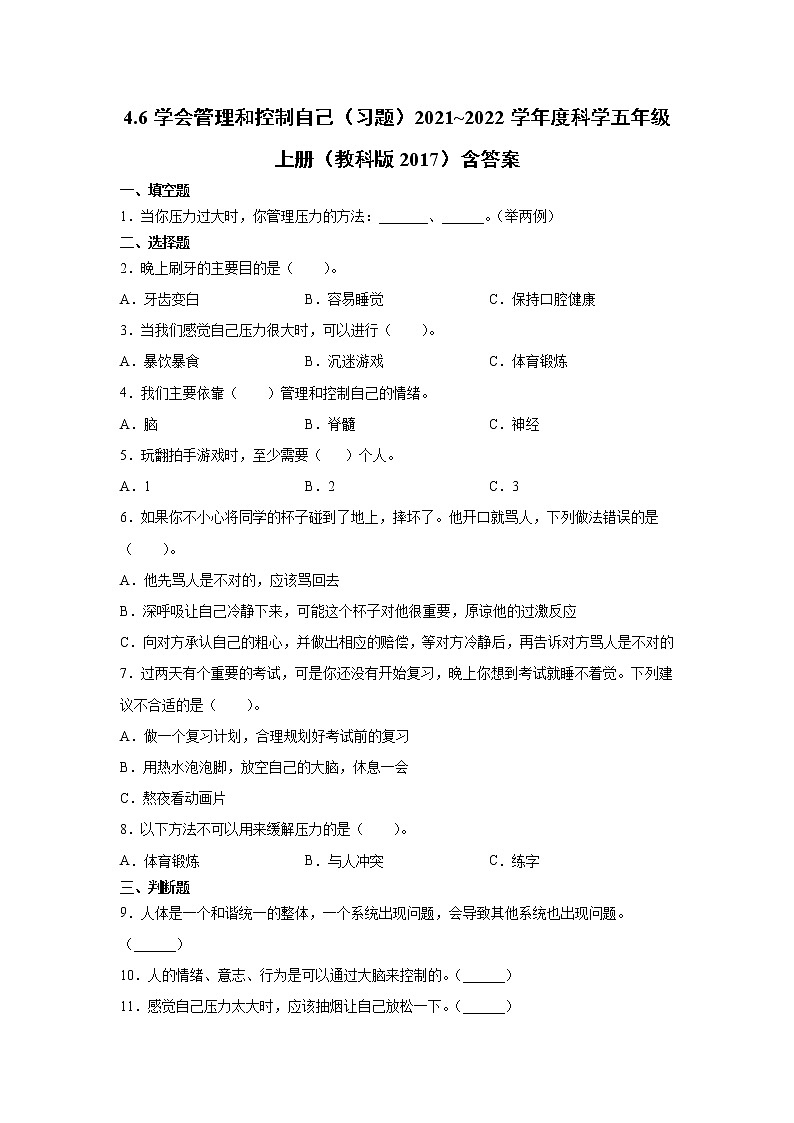 （教科版2017）科学五年级上册4.6学会管理和控制自己习题（含答案）第1页
