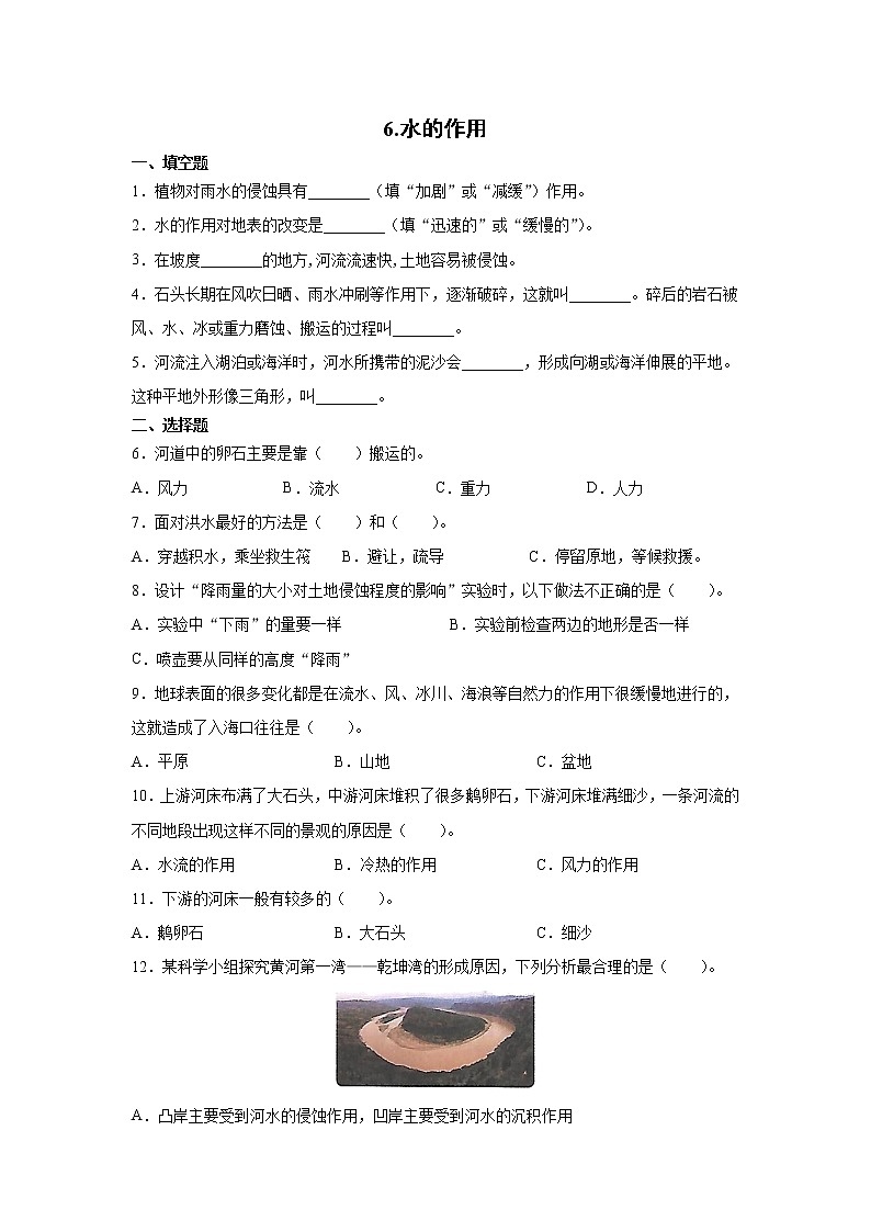 教科版（2017秋） 五年级上册2.6《水的作用》同步练习（含答案）第1页