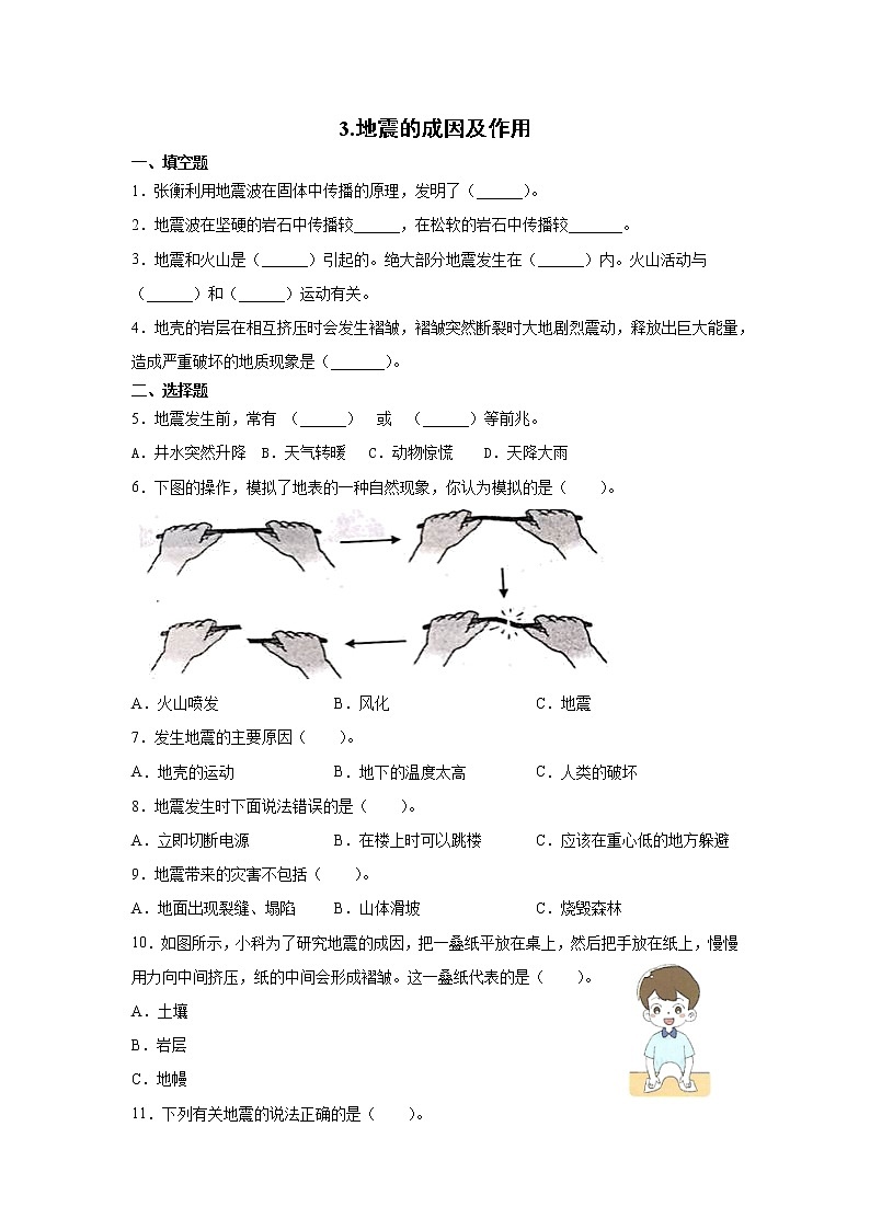 教科版（2017秋） 五年级上册2.3《地震的成因及其作用》同步练习（含答案）第1页