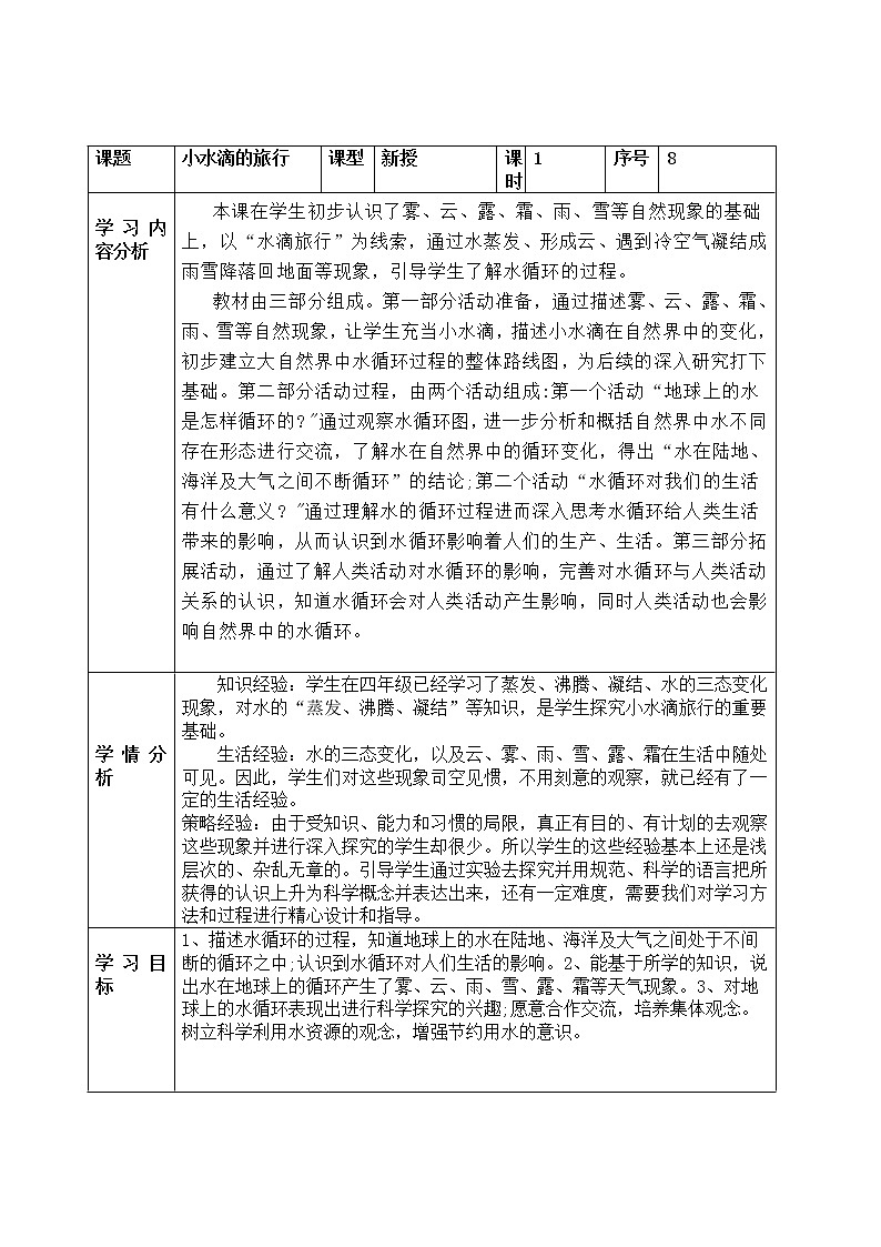 青岛版科学五年级上册8《小水滴的旅行》教案01