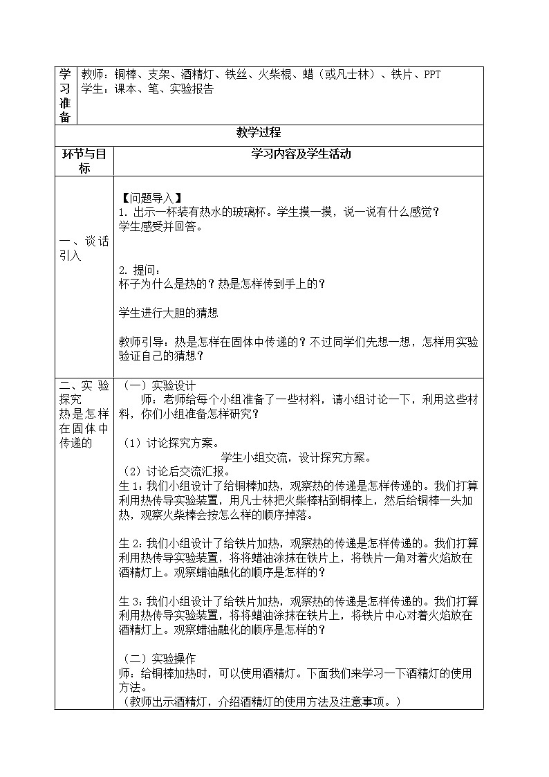 青岛版科学五年级上册9《热传导》教案第2页