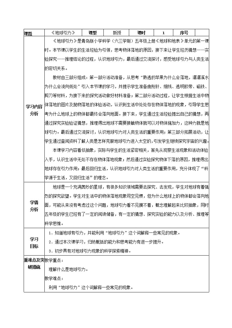 青岛版（六三制）五年级上册科学《12.地球引力》教案01
