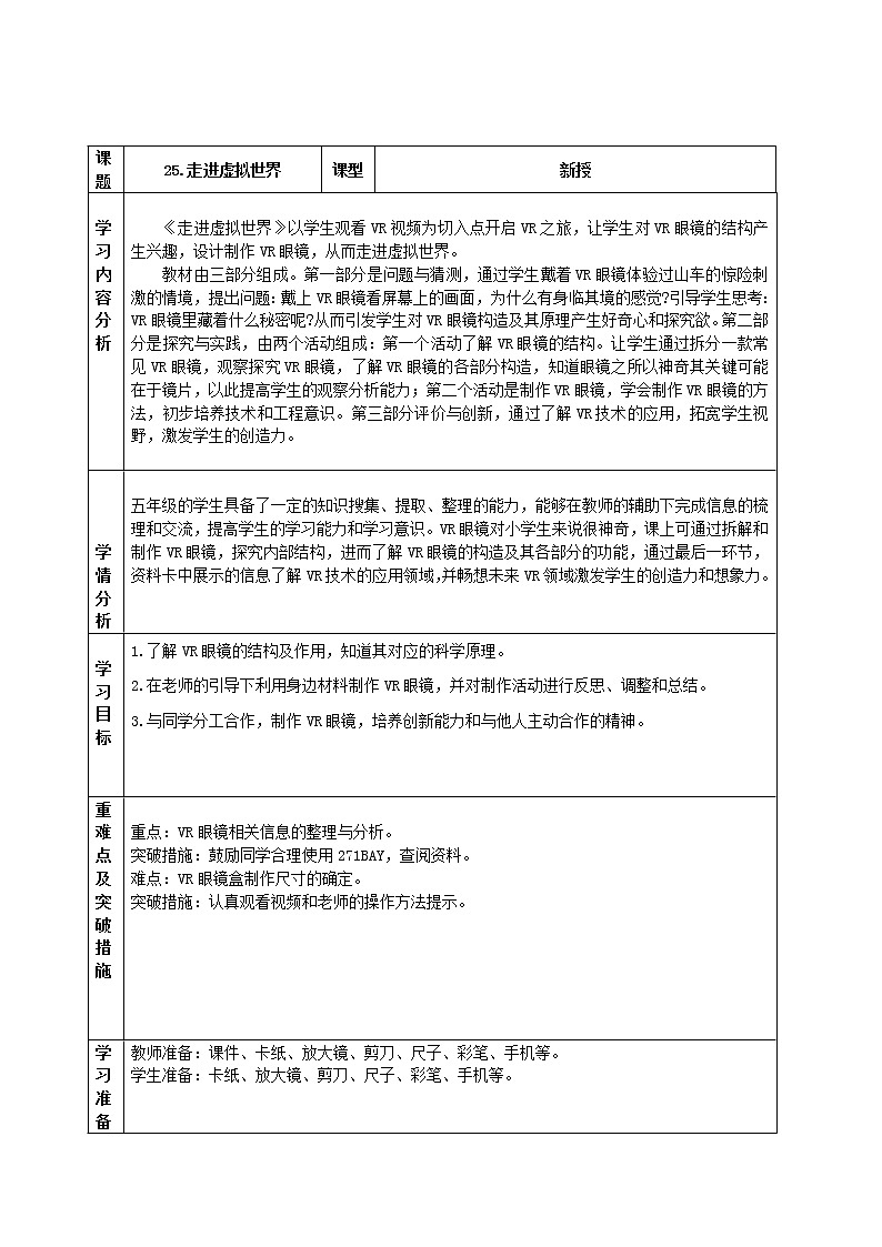 青岛版（六三制）五年级上册科学《25.走进虚拟世界》教案第1页