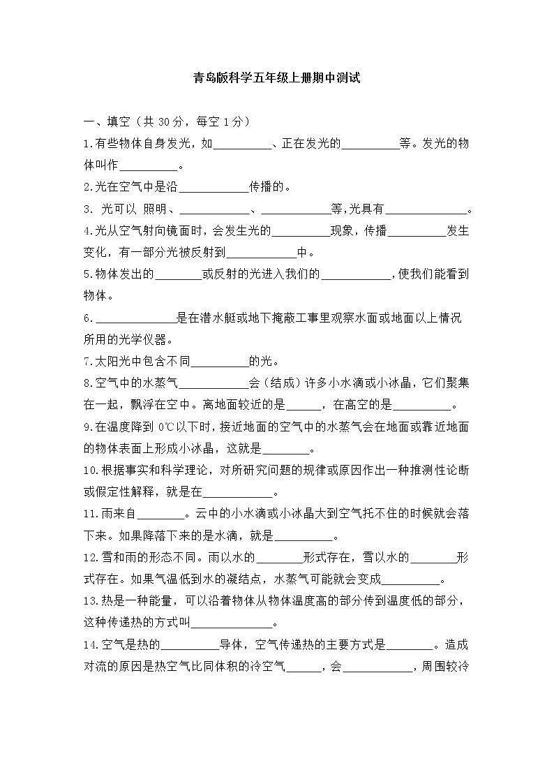 青岛版（六三制）五年级上册科学期中模拟测试第1页