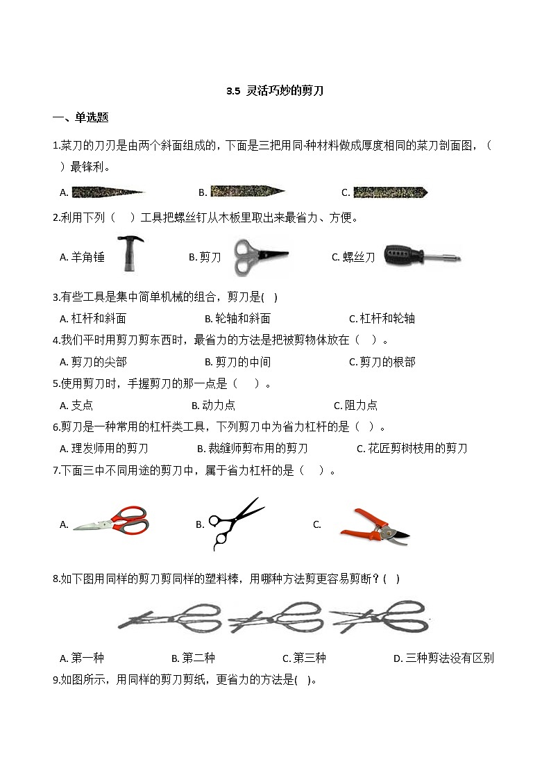 教科版  科学 六年级上册 3.5 灵活巧妙的剪刀 同步练习01