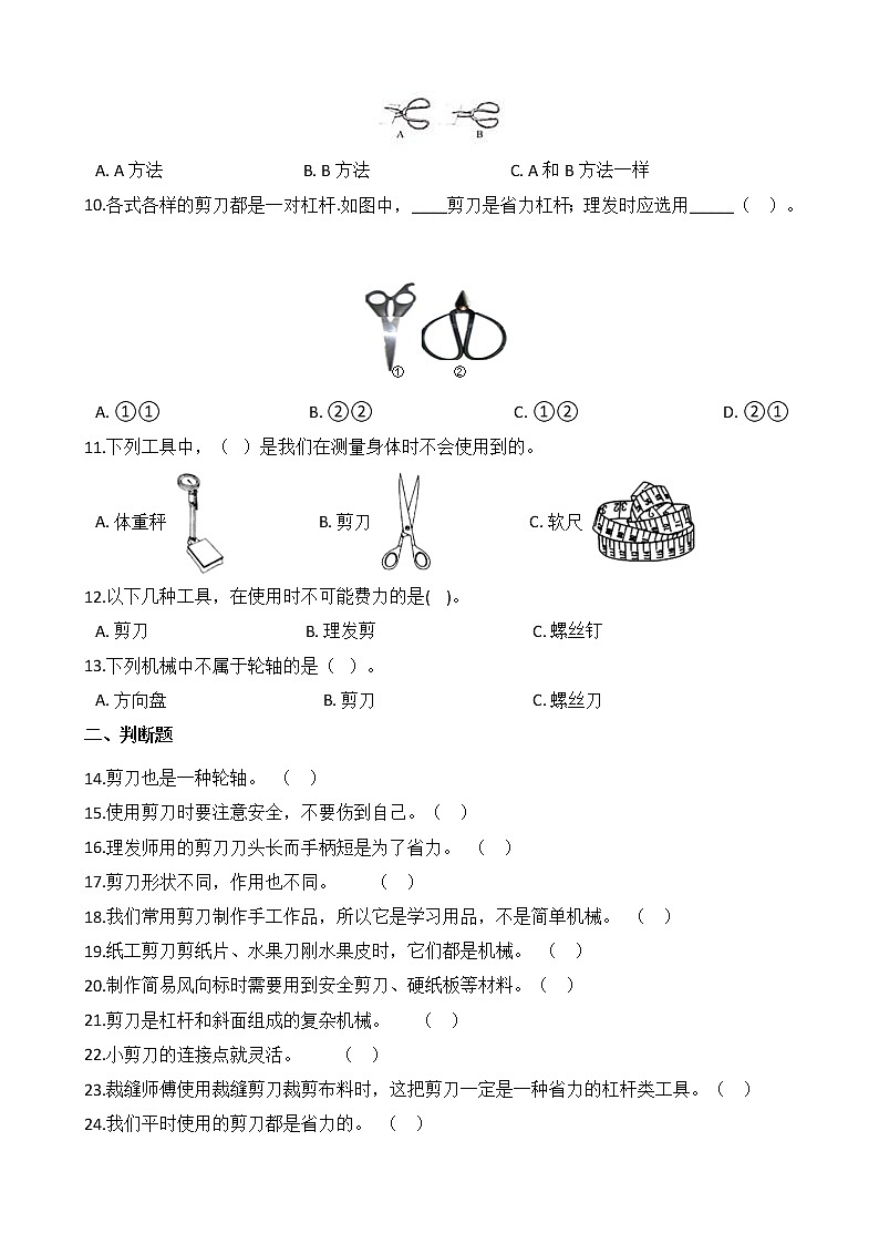 教科版  科学 六年级上册 3.5 灵活巧妙的剪刀 同步练习02