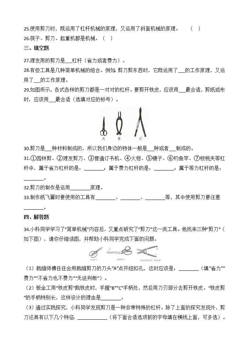 教科版  科学 六年级上册 3.5 灵活巧妙的剪刀 同步练习03