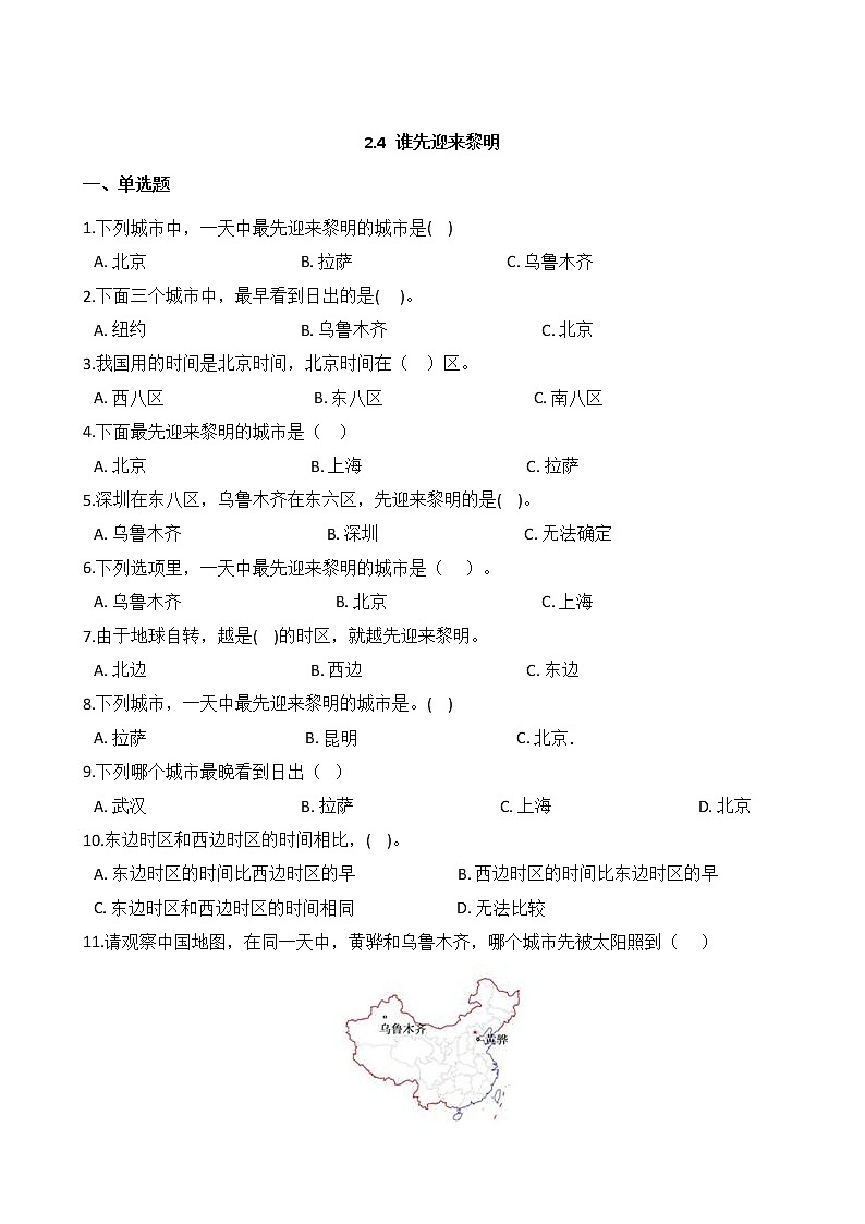 教科版  科学 六年级上册 2.4 谁先迎来黎明 同步练习第1页