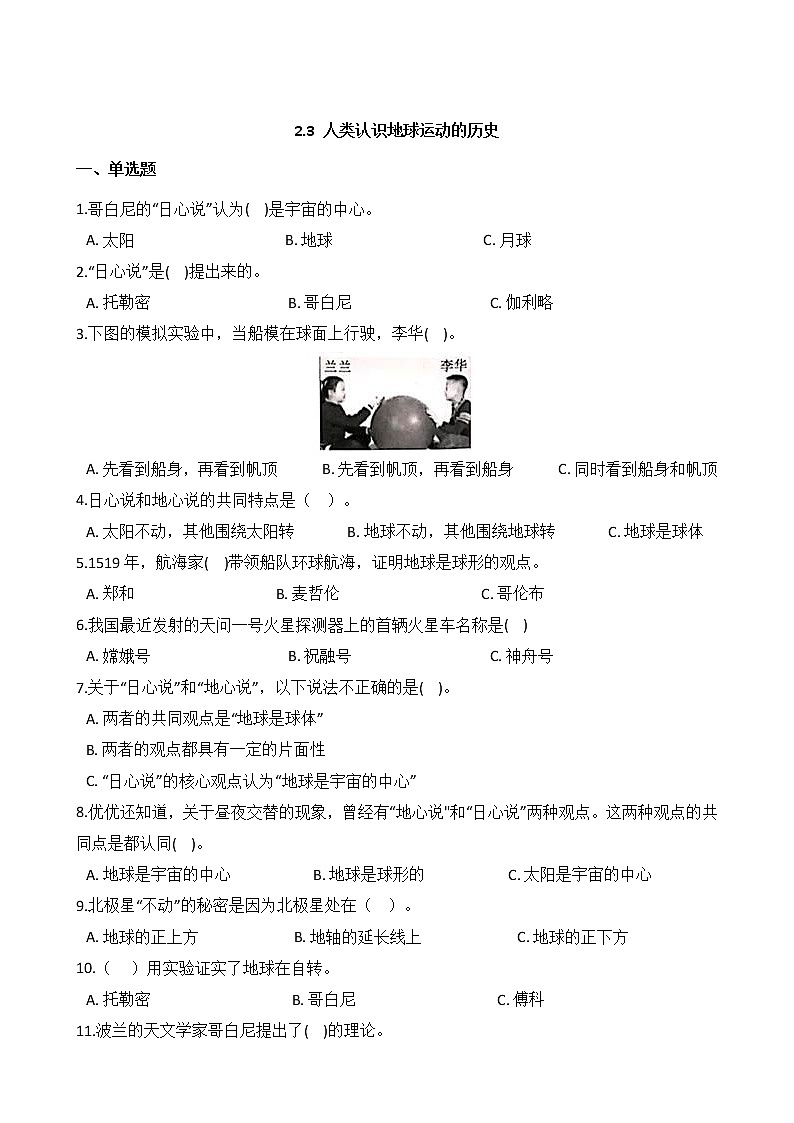 教科版  科学 六年级上册 2.3 人类认识地球运动的历史 同步练习第1页