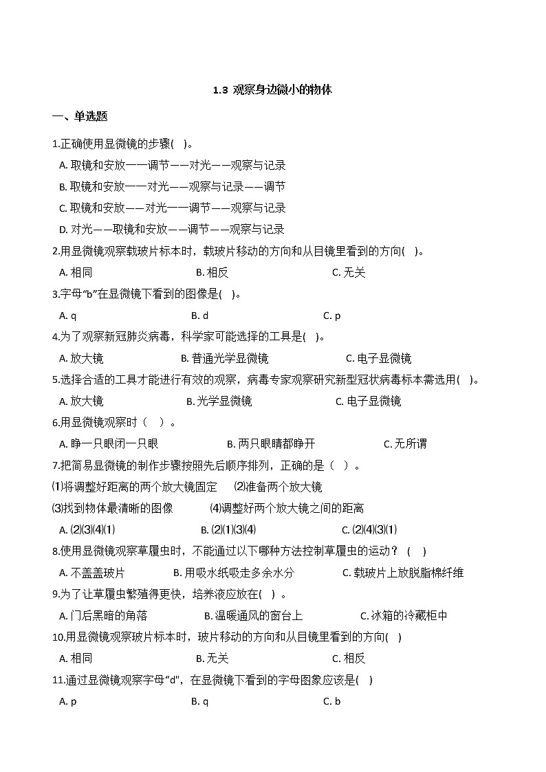 教科版  科学 六年级上册 1.3 观察身边微小的物体 同步练习01