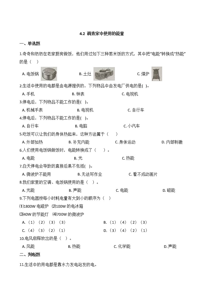 教科版  科学 六年级上册 4.2 调查家中使用的能量 同步练习01