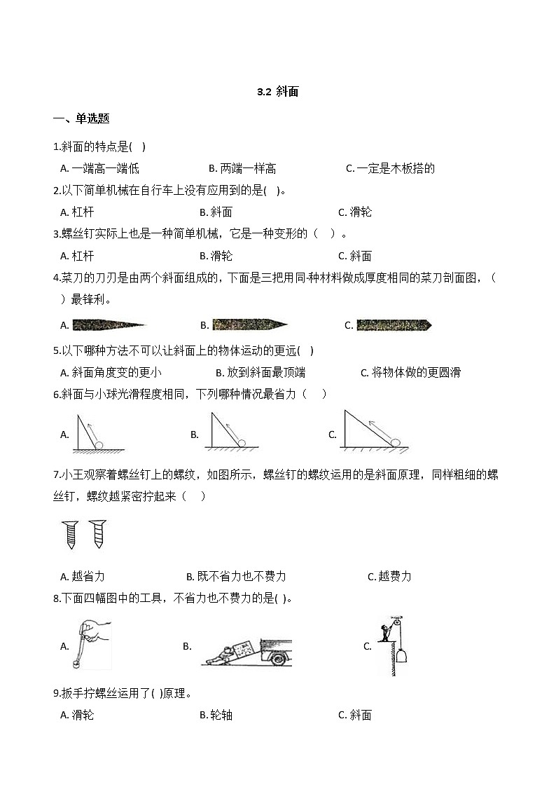 教科版  科学 六年级上册 3.2 斜面 同步练习01