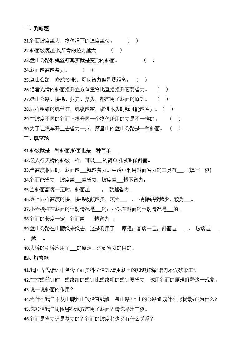 教科版  科学 六年级上册 3.2 斜面 同步练习03