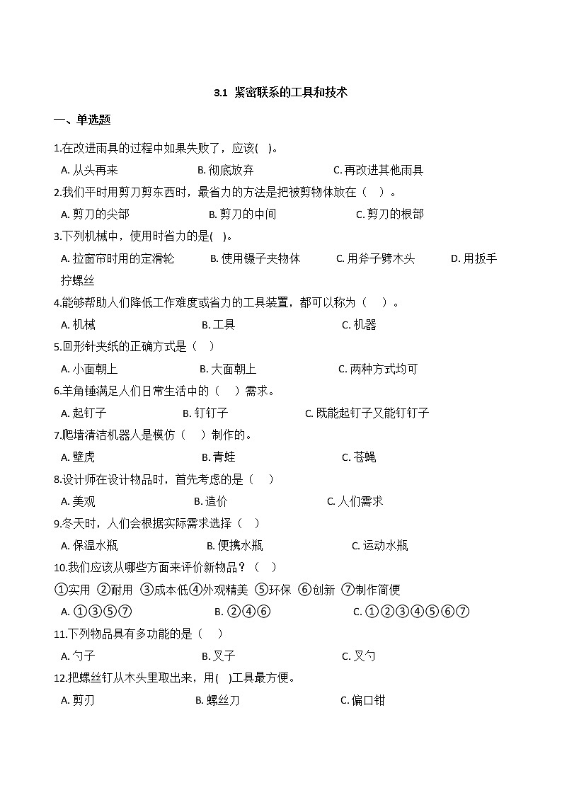 教科版  科学 六年级上册 3.1 紧密联系的工具和技术 同步练习第1页