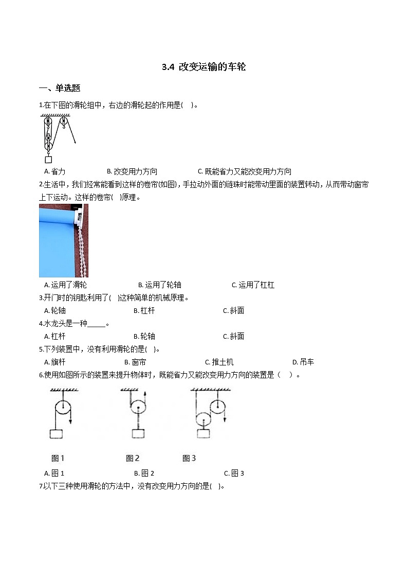教科版  科学 六年级上册 3.4 改变运输的车轮 同步练习01