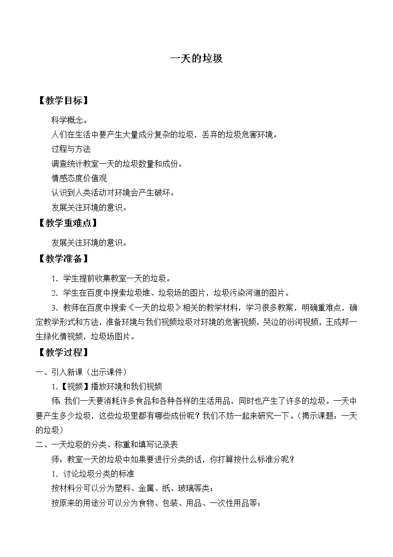 教科版科学六年级下册 4.1 一天的垃圾_2 教案第1页