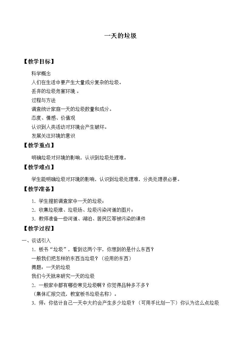 教科版科学六年级下册 4.1 一天的垃圾_3 教案01