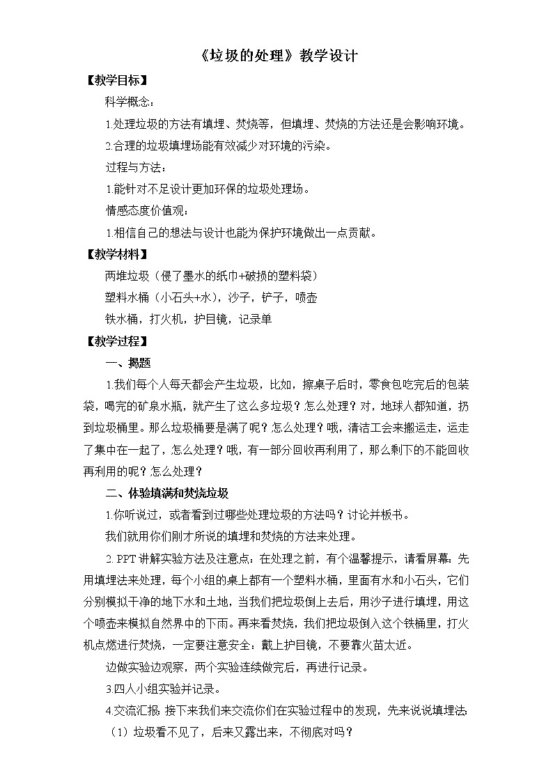 教科版科学六年级下册 4.2 垃圾的处理 教案第1页