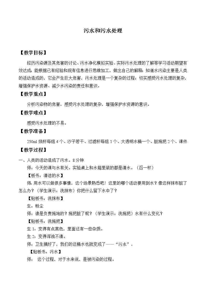 教科版科学六年级下册 4.6 污水和污水处理_2 教案01