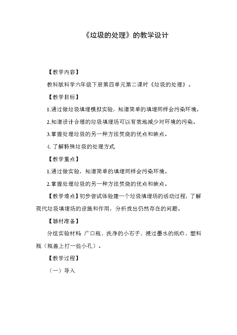 教科版科学六年级下册 4.2 垃圾的处理(1) 教案第1页