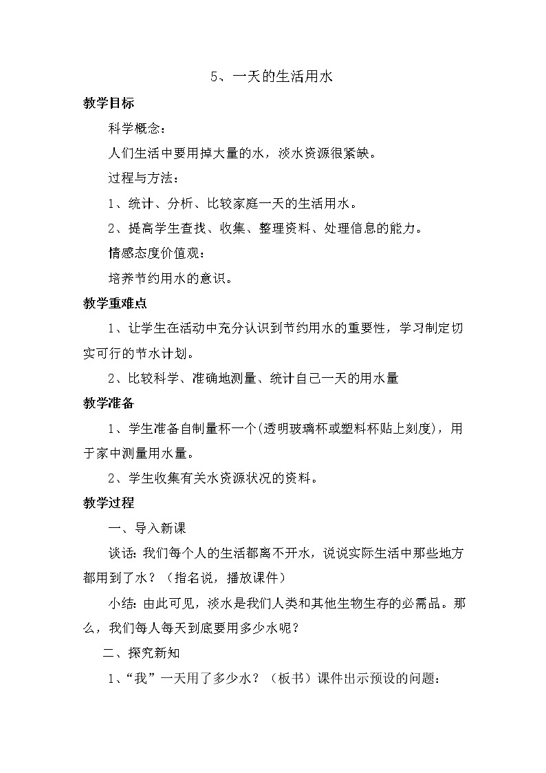 教科版科学六年级下册 4.5 一天的生活用水(7) 教案01