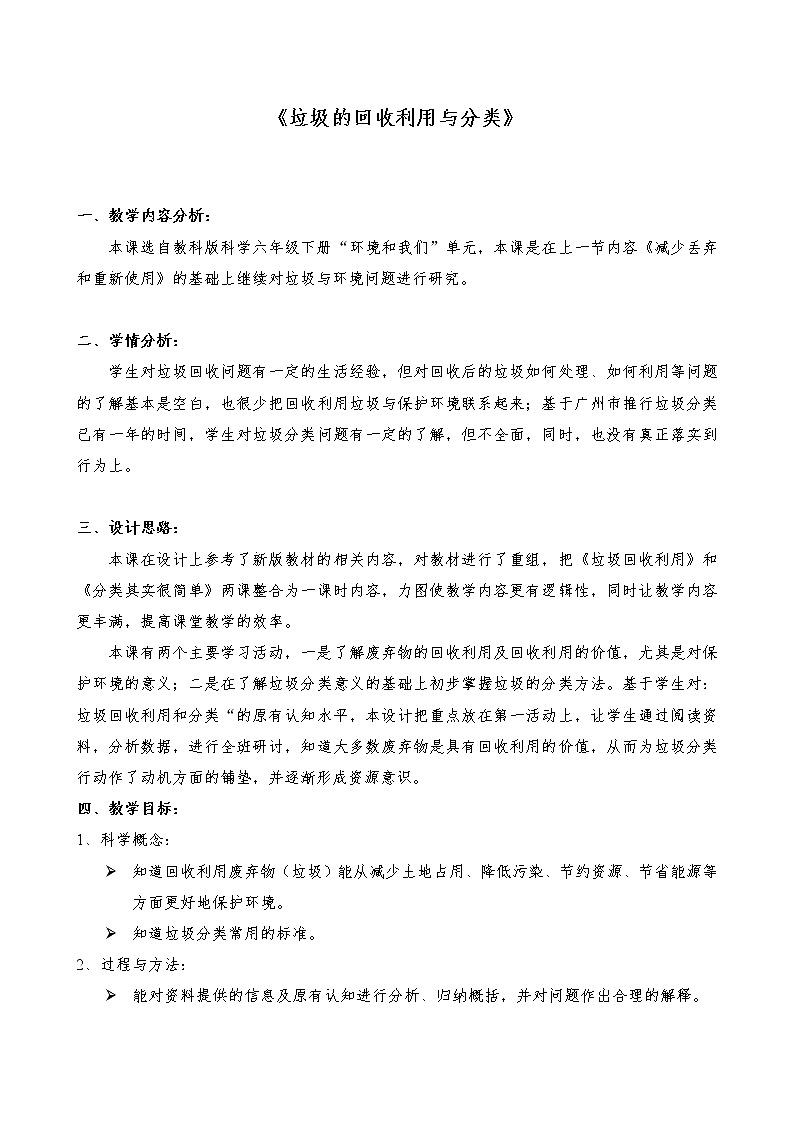 教科版科学六年级下册 4.4 《垃圾回收和分类》 教案01