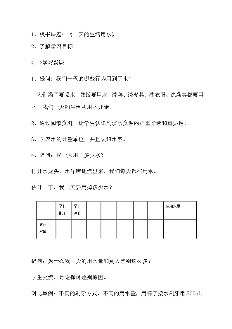 教科版科学六年级下册 4.5 一天的生活用水(4) 教案02