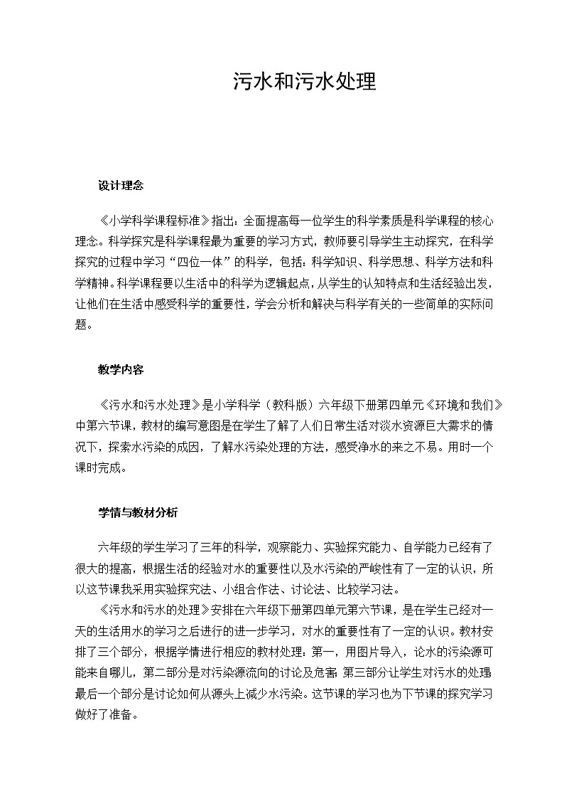 教科版科学六年级下册 4.6 污水和污水处理(2) 教案第1页