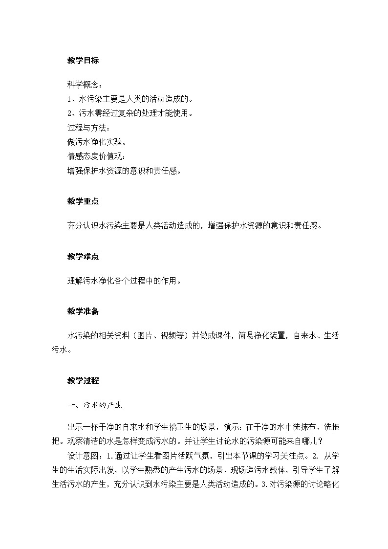 教科版科学六年级下册 4.6 污水和污水处理(2) 教案第2页