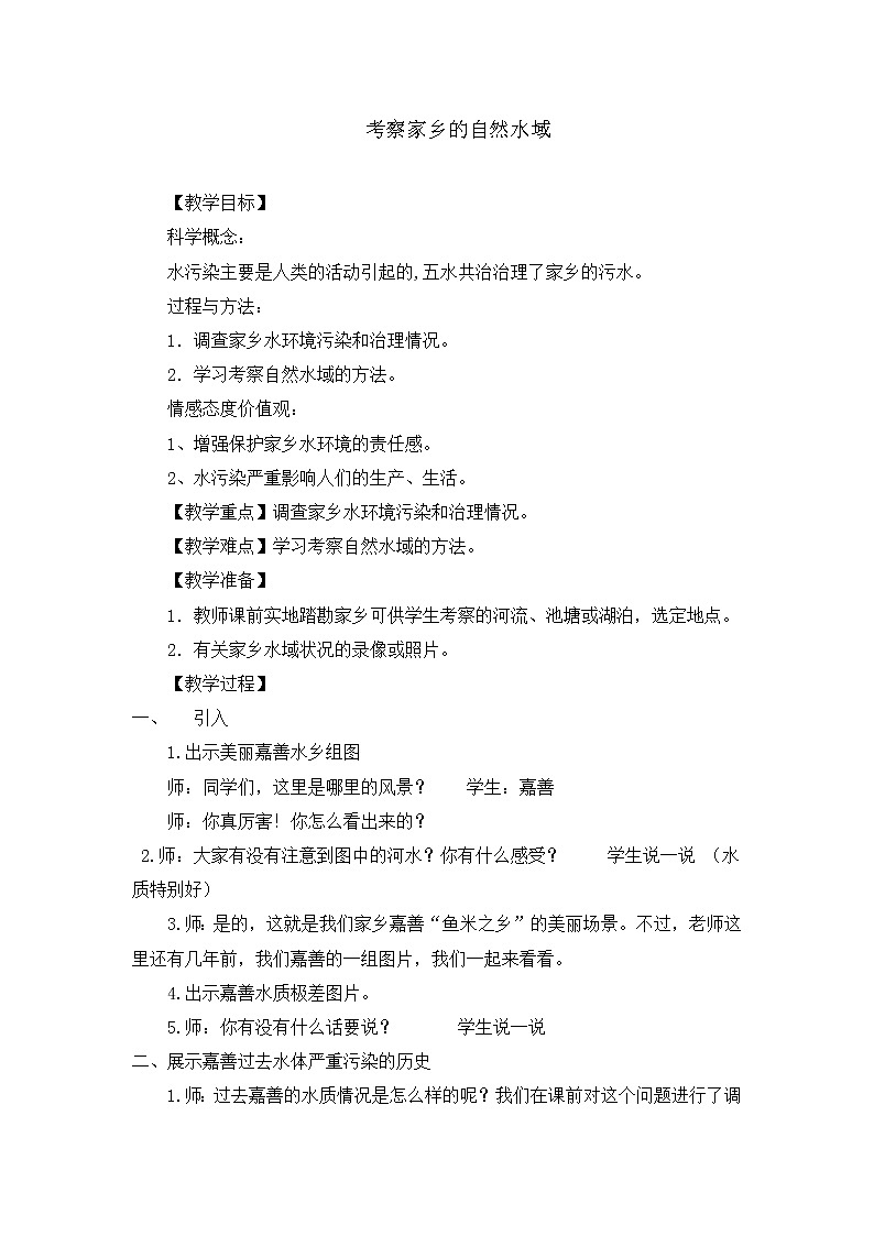 教科版科学六年级下册 4.7 考察家乡的自然水域 教案01