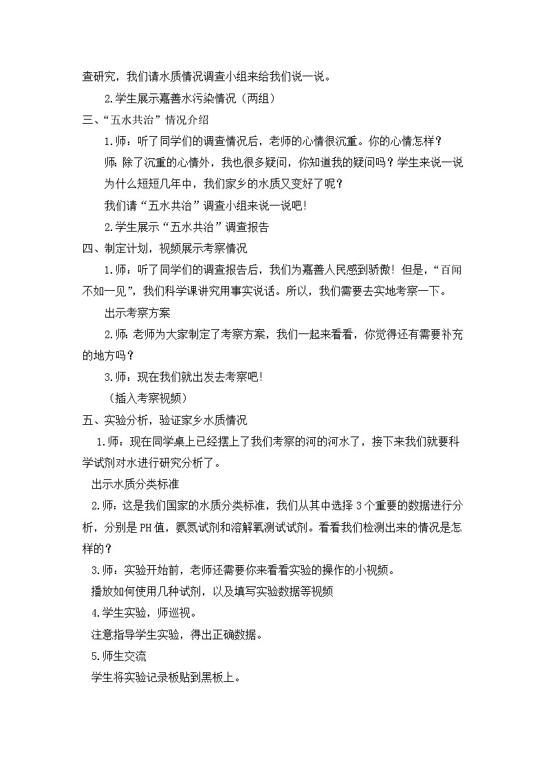 教科版科学六年级下册 4.7 考察家乡的自然水域 教案02