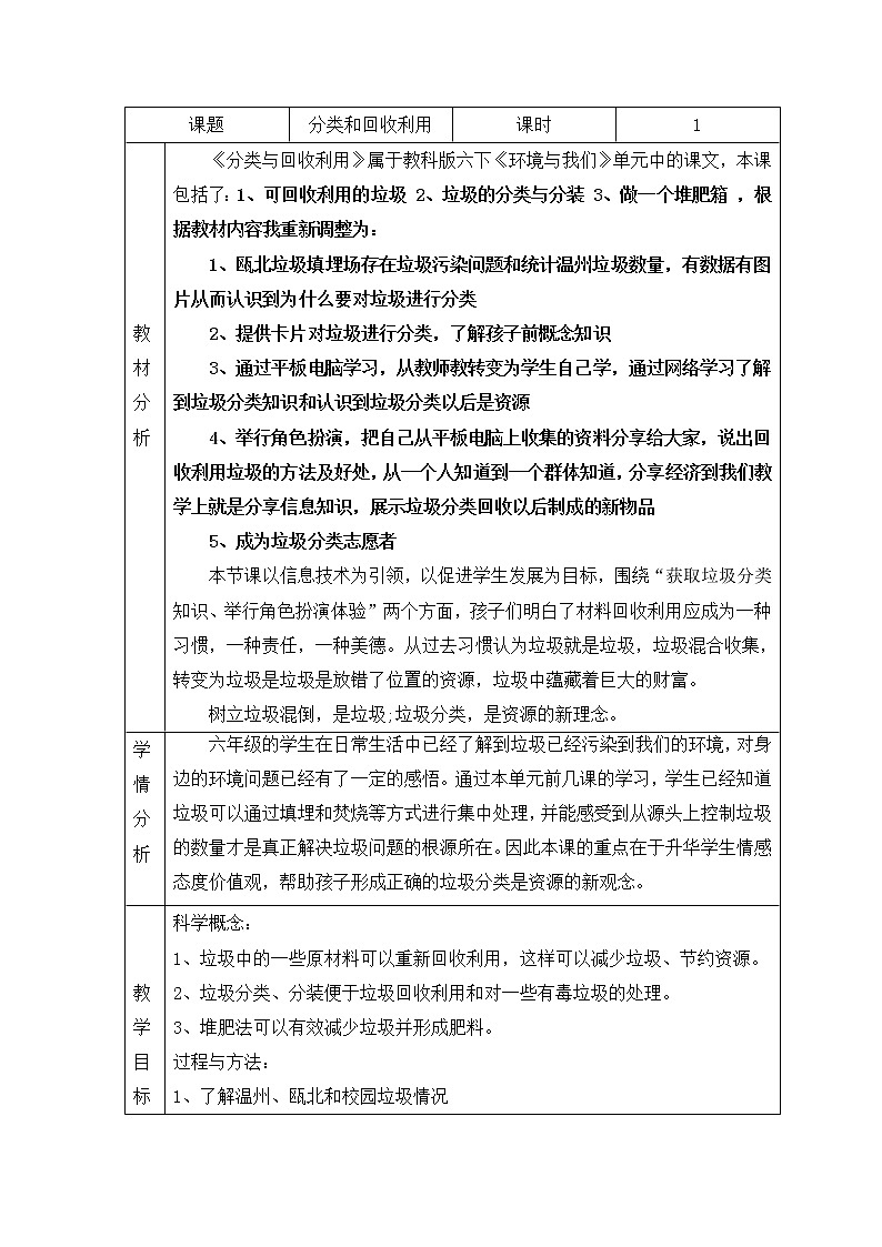 教科版科学六年级下册 4.4 分类和回收利用 教案第1页