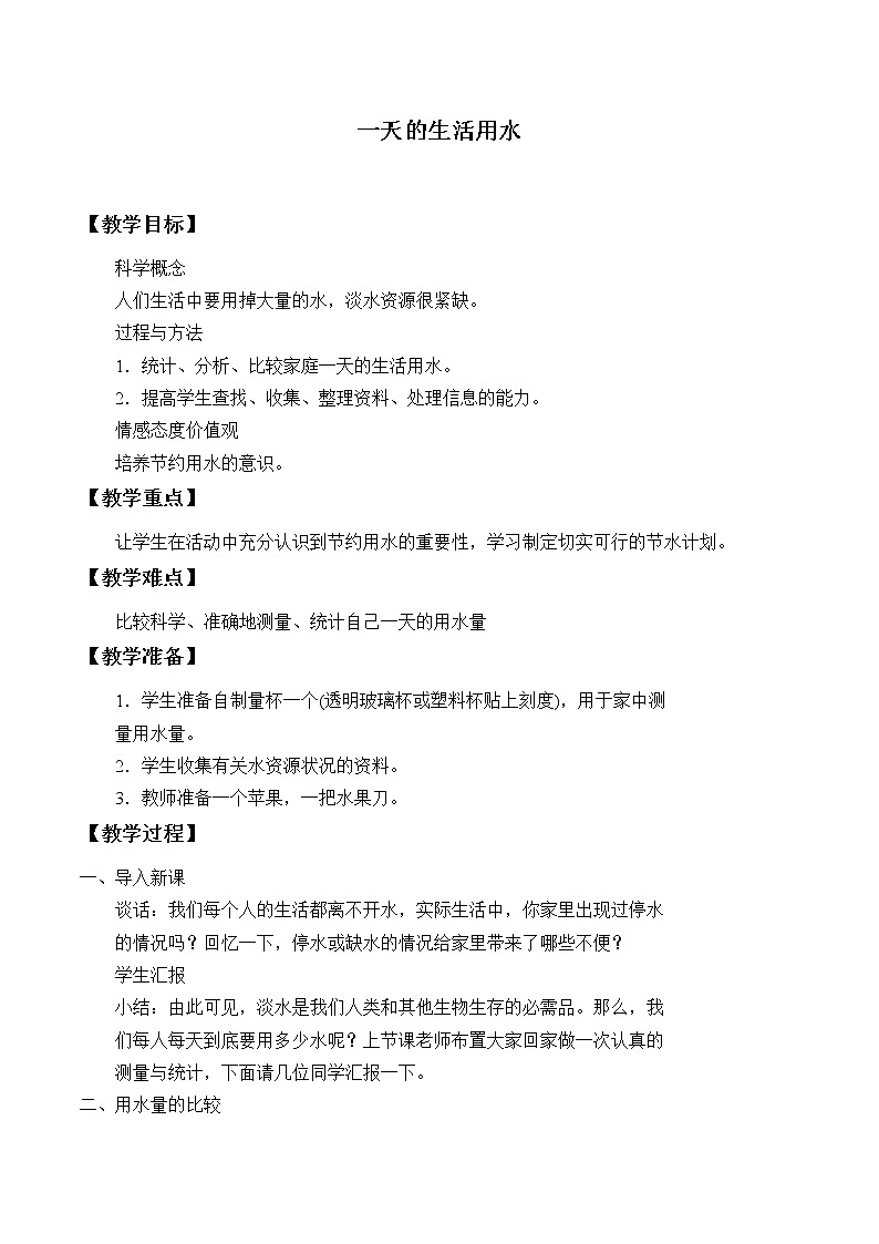 教科版科学六年级下册 4.5 一天的生活用水_ 教案第1页