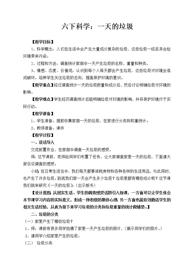 教科版科学六年级下册 4.1一天的垃圾教学设计 教案01