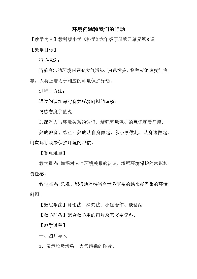 教科版科学六年级下册 4.8 环境问题和我们的行动(24) 教案01
