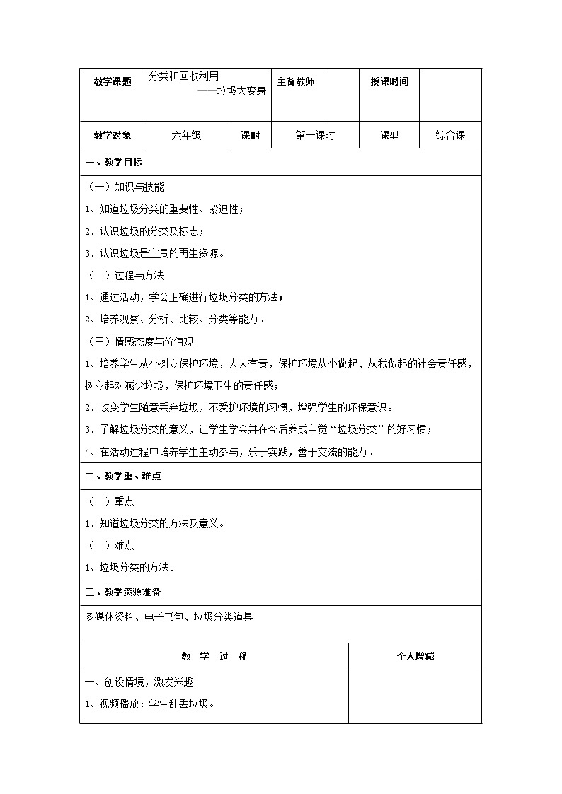 教科版科学六年级下册 4.4 分类和回收利用(3) 教案第1页