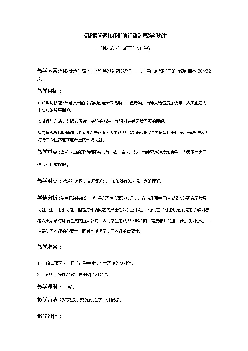 教科版科学六年级下册 4.8 环境问题和我们的行动 (2) 教案第1页