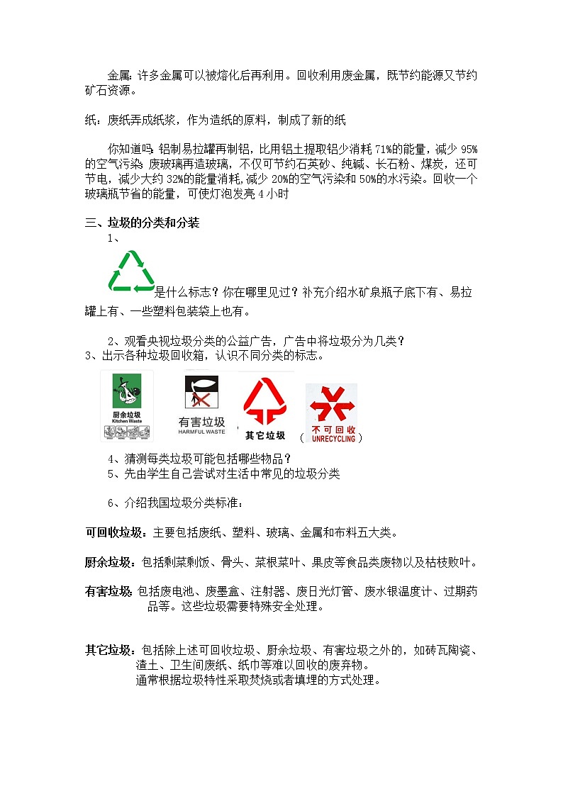教科版科学六年级下册 4.4 分类和回收利用 教案02