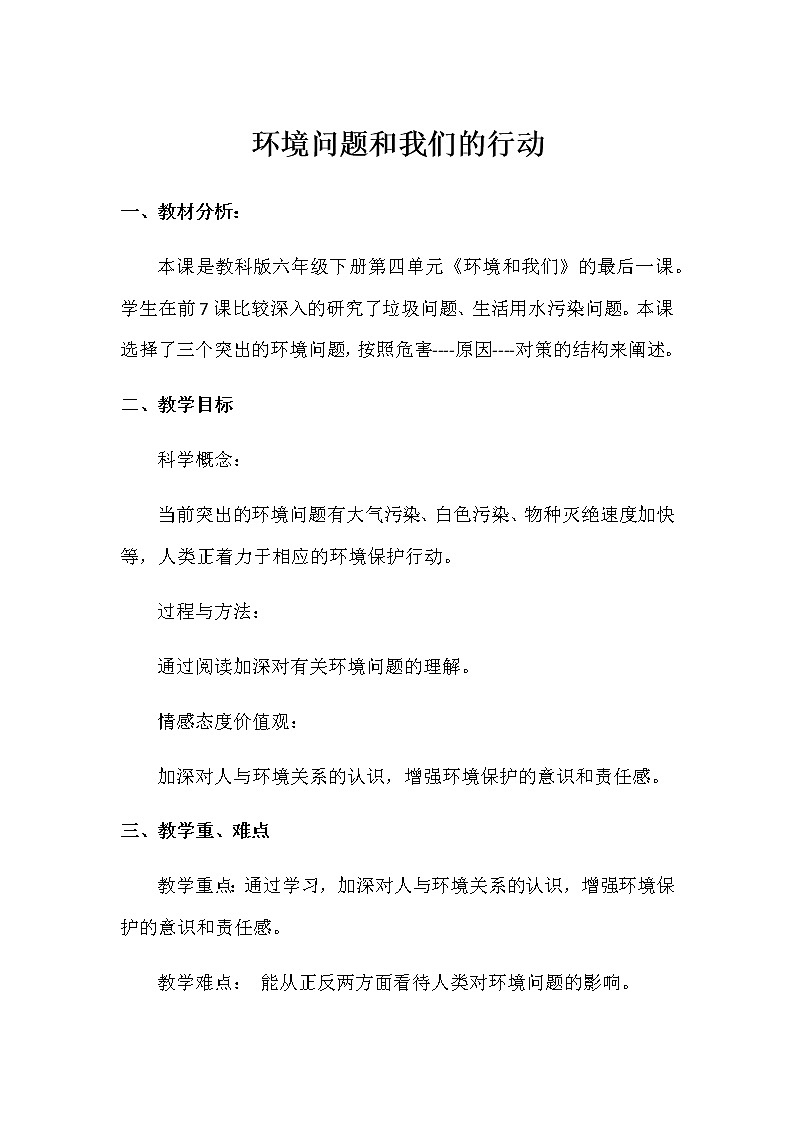 教科版科学六年级下册 4.8 环境问题和我们的行动(1) 教案01