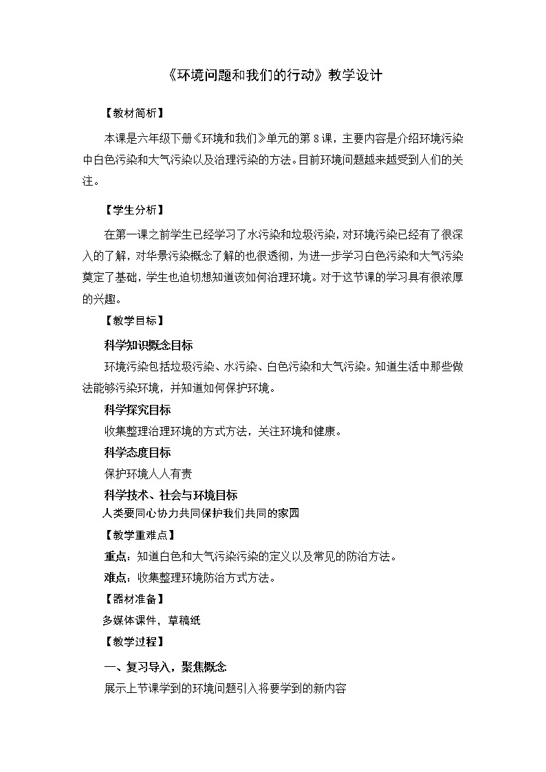 教科版科学六年级下册 4.8 环境问题和我们的行动(5) 教案第1页