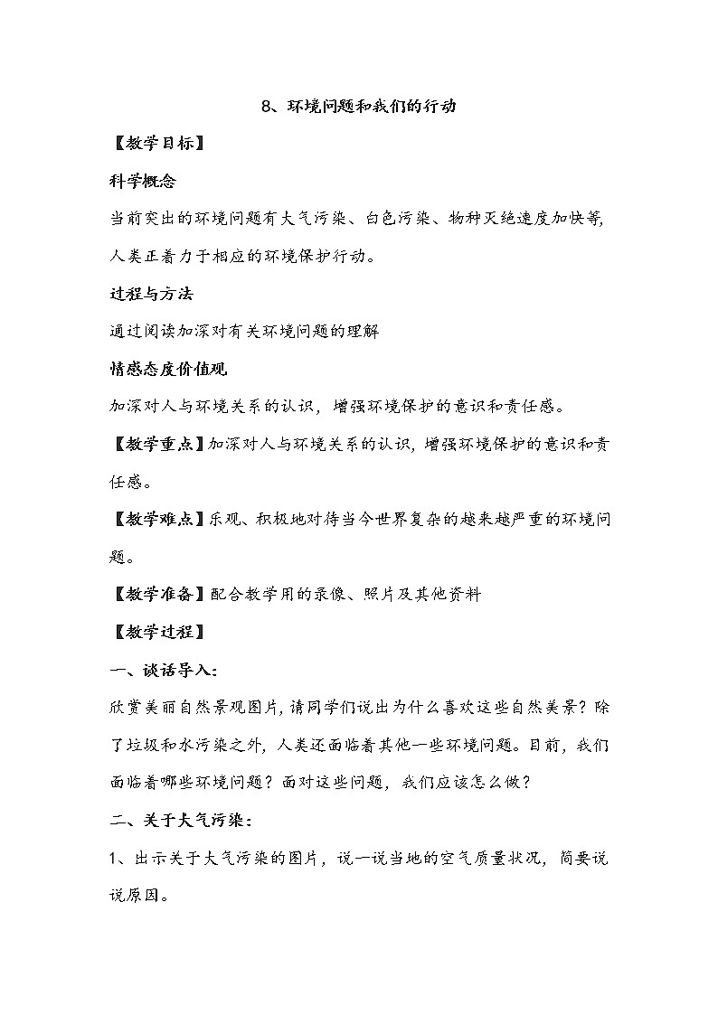 教科版科学六年级下册 4.8 环境问题和我们的行动(28) 教案01