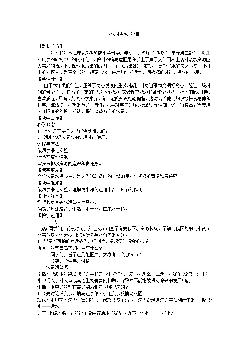 教科版科学六年级下册 4.6 污水和污水处理 (2) 教案01