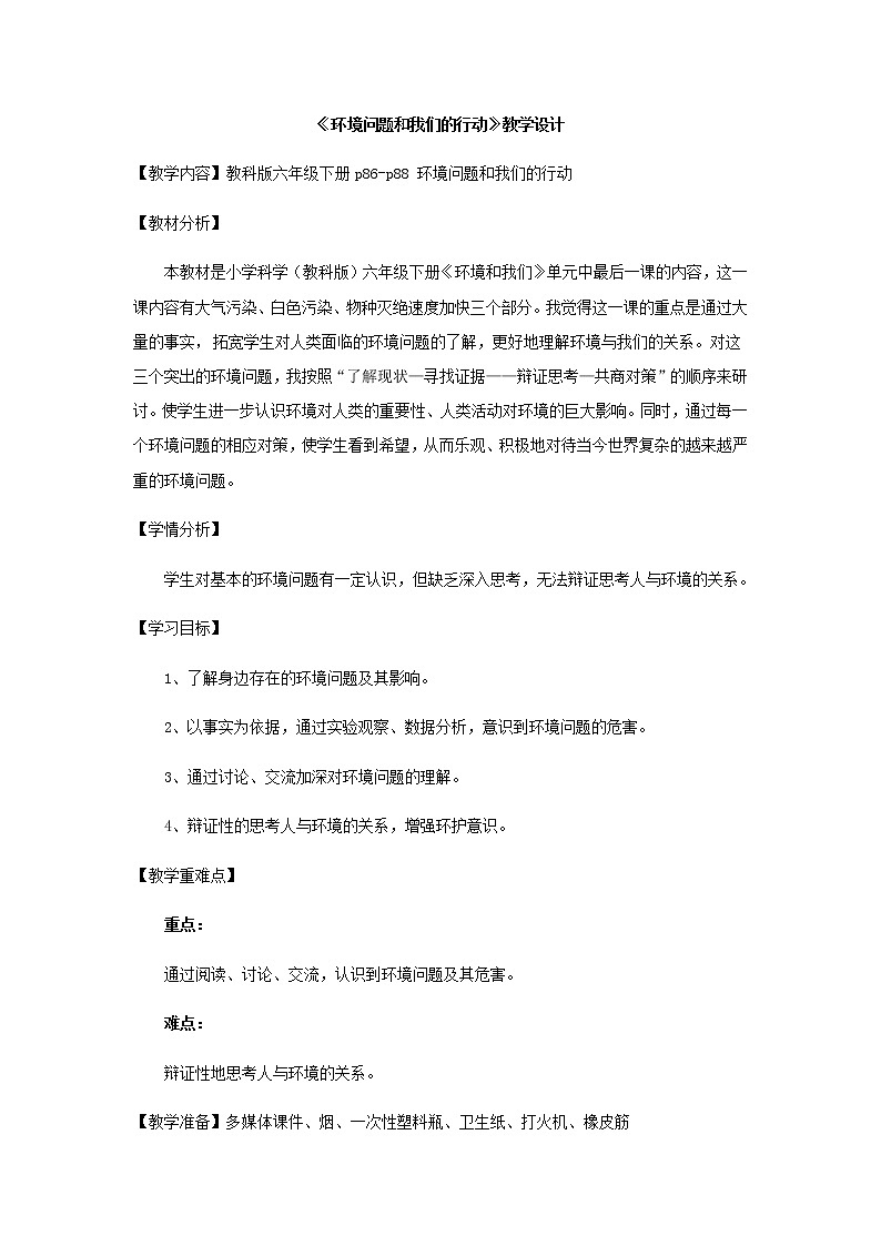 教科版科学六年级下册 4.8 环境问题和我们的行动(19) 教案第1页