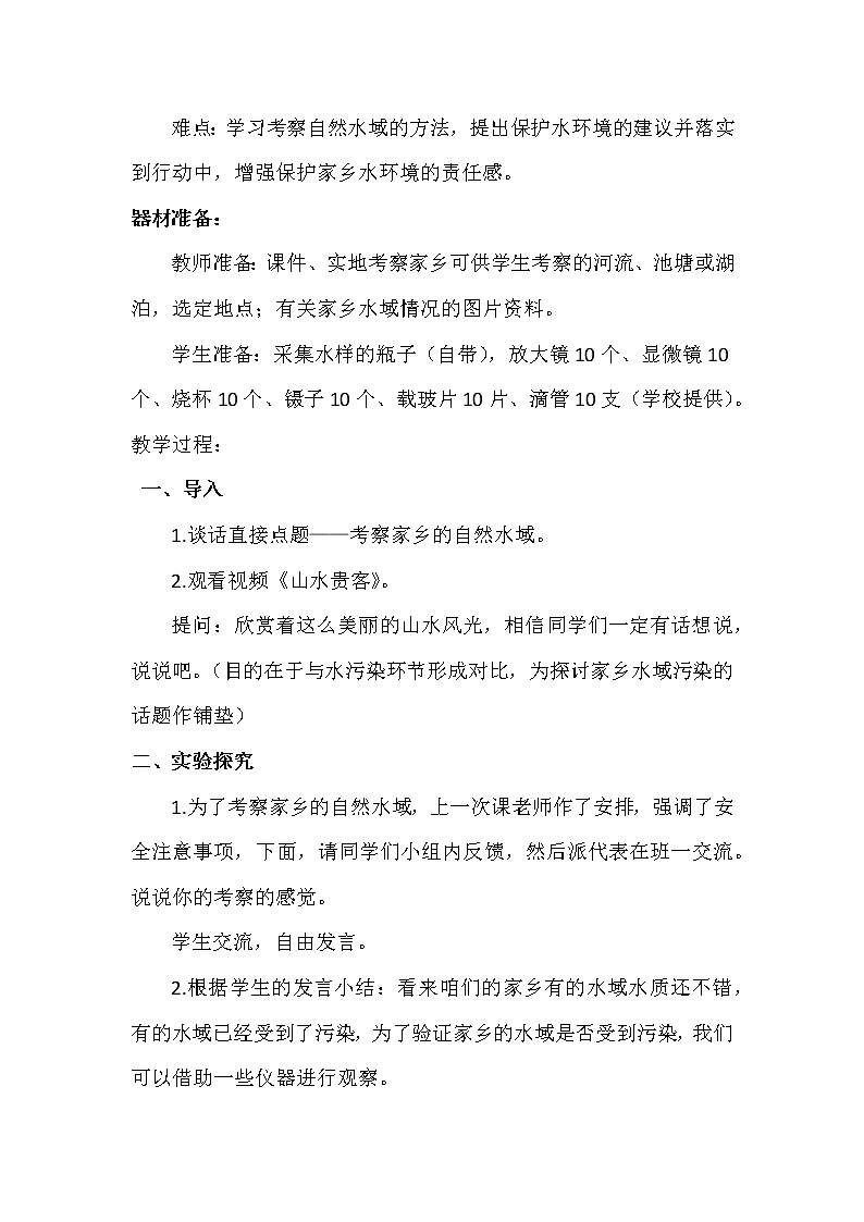 教科版科学六年级下册 4.7 考察家乡的自然水域 (2) 教案第2页
