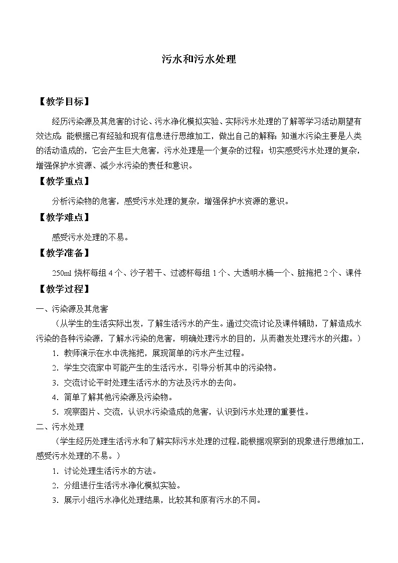 教科版科学六年级下册 4.6 污水和污水处理_ 教案01